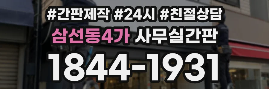 삼선동4가 사무실간판 상담 전화 1844-1931