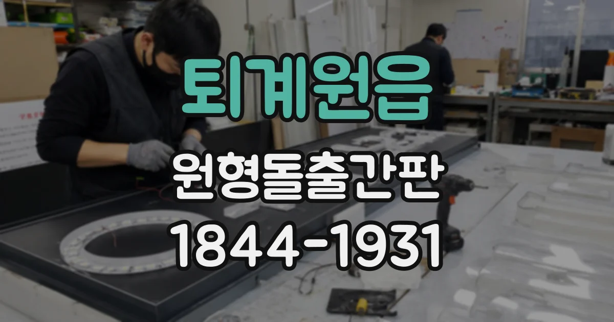 퇴계원읍 원형돌출간판