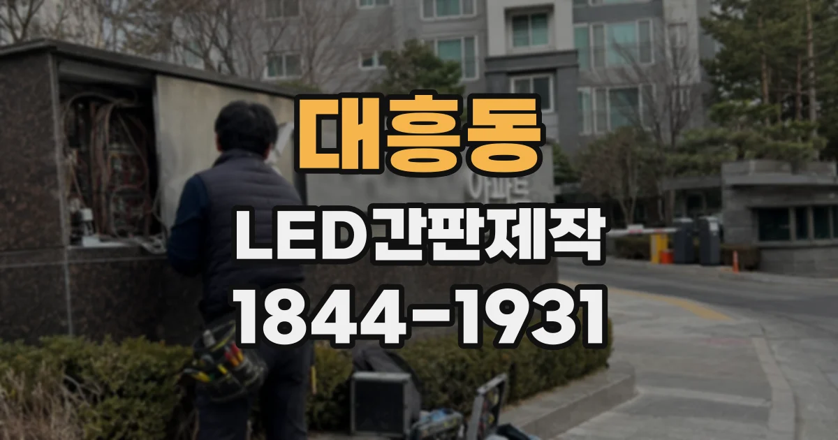 대흥동 LED간판제작