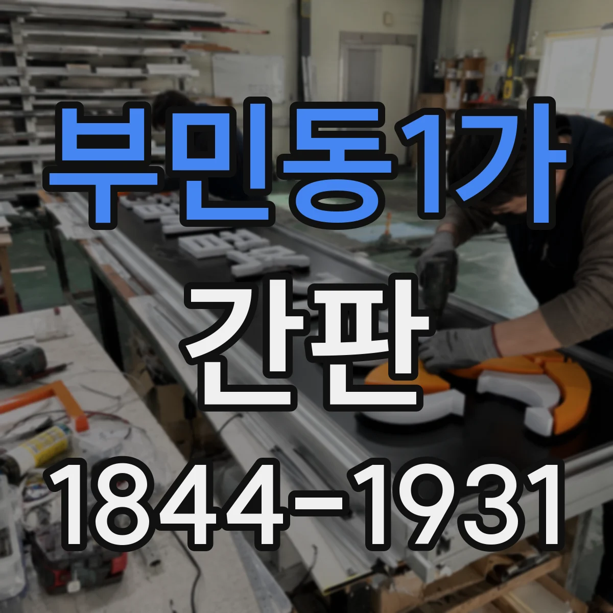 부민동1가 간판