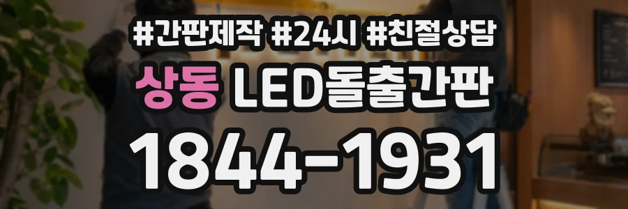 상동 LED돌출간판 상담 전화 1844-1931