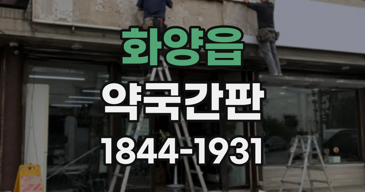 화양읍 약국간판