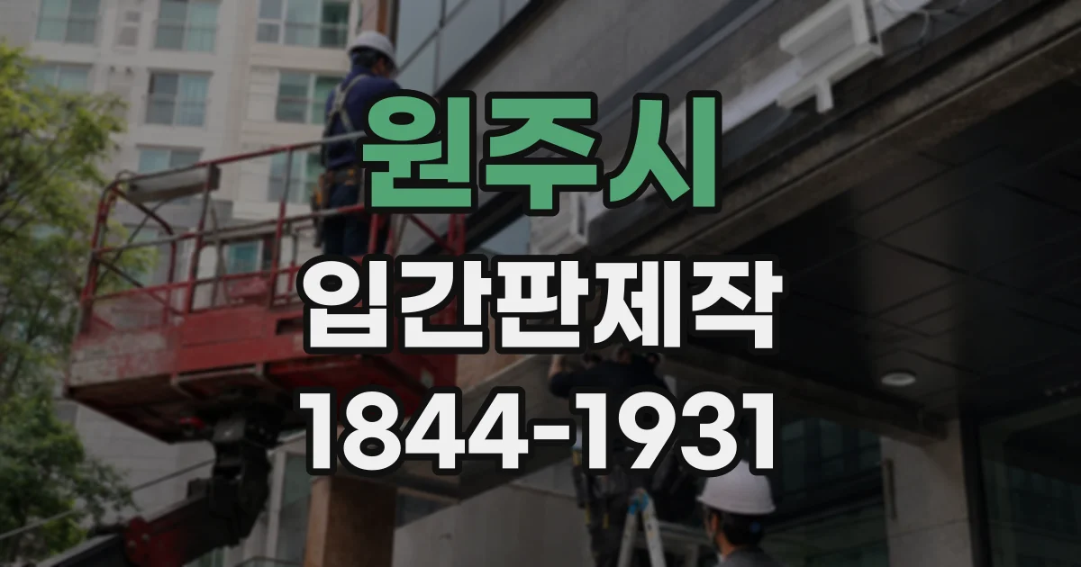 원주시 입간판제작
