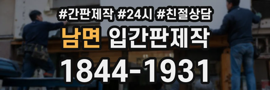 남면 입간판제작 상담 전화 1844-1931