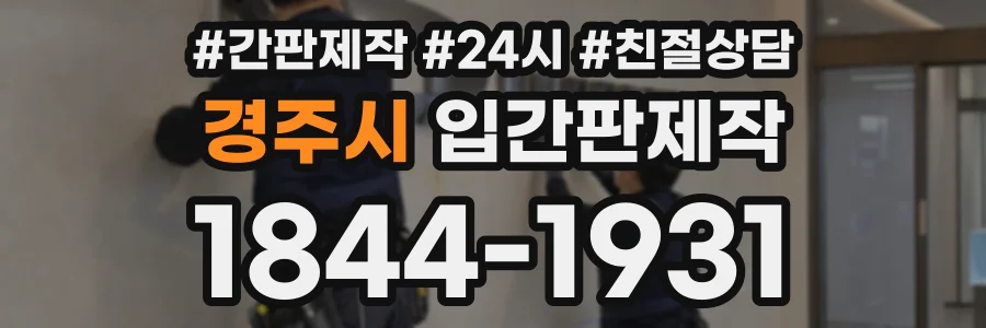 경주시 입간판제작 상담 전화 1844-1931