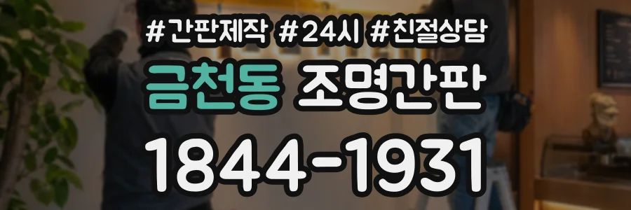 금천동 조명간판 상담 전화 1844-1931