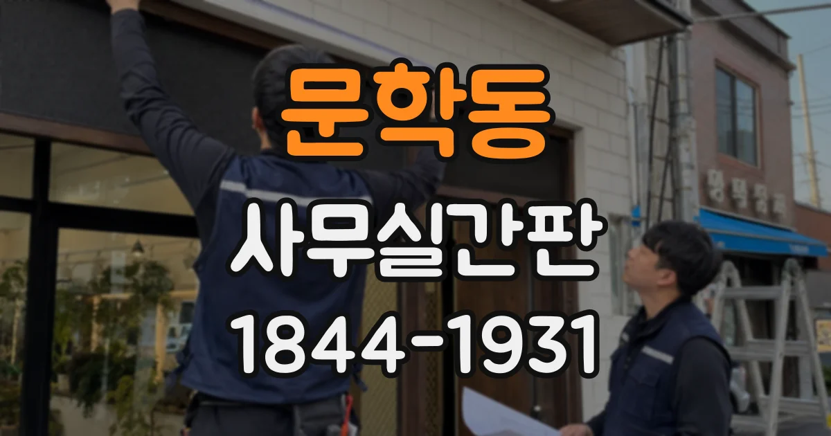 문학동 사무실간판