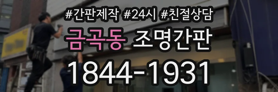 금곡동 조명간판 상담 전화 1844-1931
