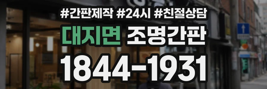 대지면 조명간판 상담 전화 1844-1931