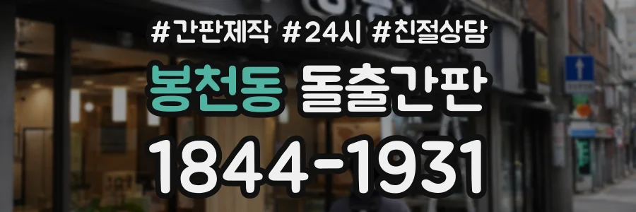 봉천동 돌출간판 상담 전화 1844-1931