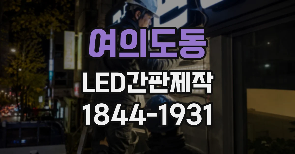 여의도동 LED간판제작