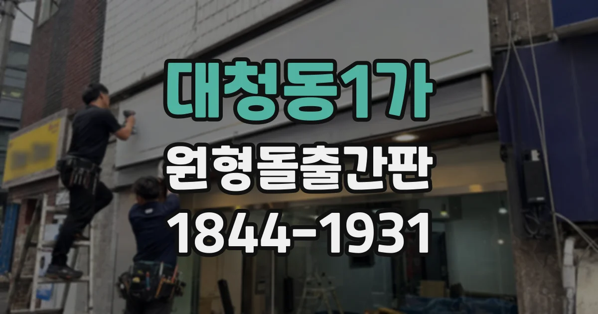 대청동1가 원형돌출간판