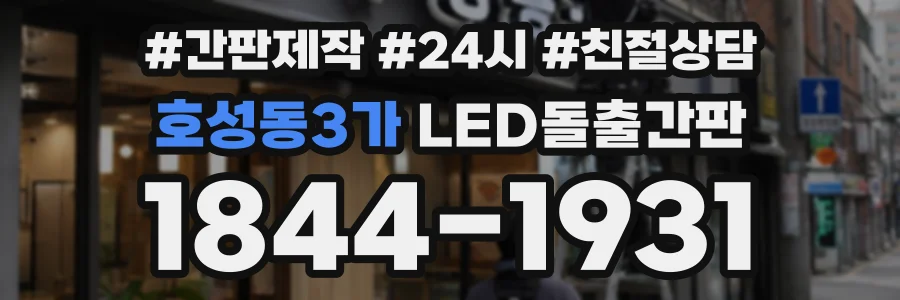 호성동3가 LED돌출간판 상담 전화 1844-1931