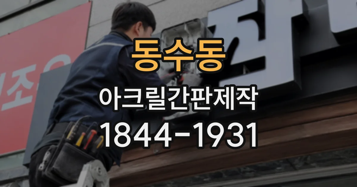 동수동 아크릴간판제작
