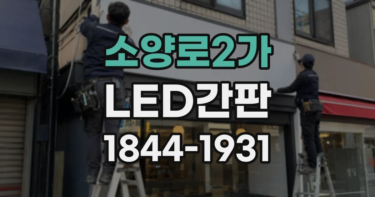 소양로2가 LED간판