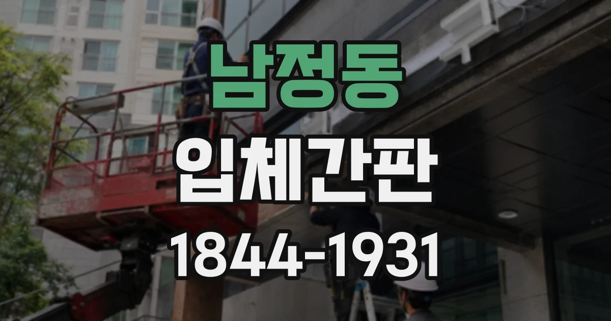 남정동 입체간판