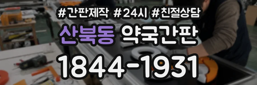 산북동 약국간판 상담 전화 1844-1931