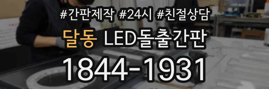 달동 LED돌출간판 상담 전화 1844-1931