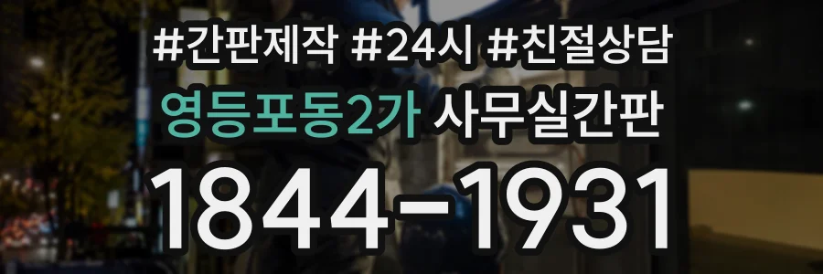 영등포동2가 사무실간판 상담 전화 1844-1931