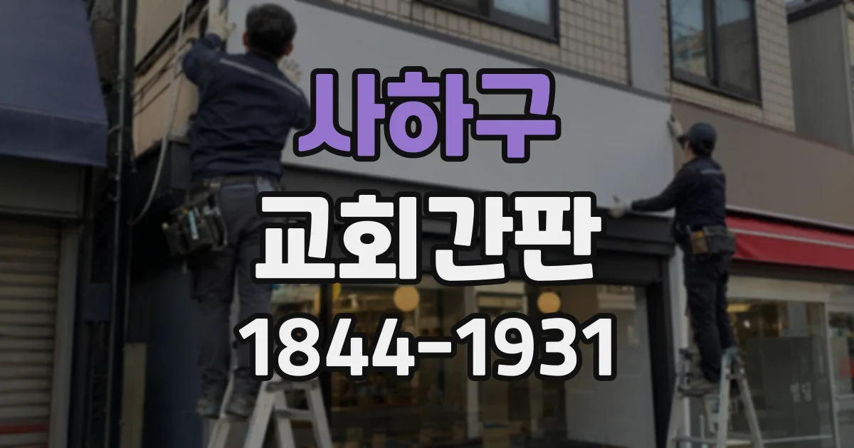 사하구 교회간판