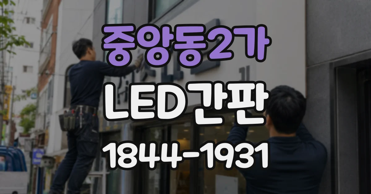 중앙동2가 LED간판