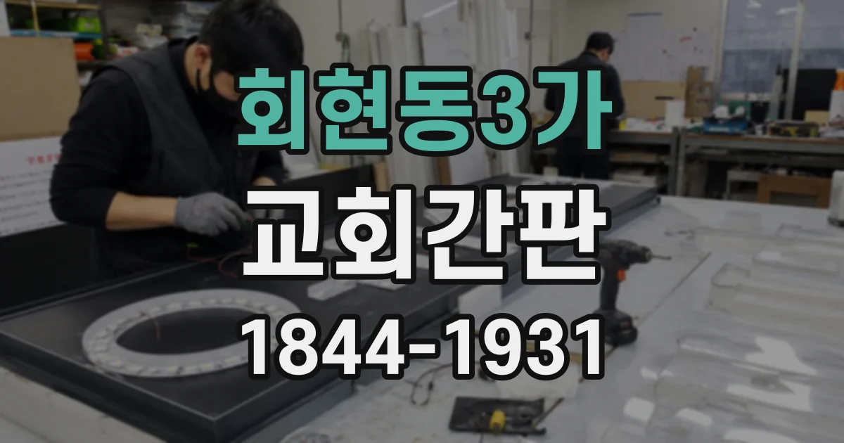 회현동3가 교회간판