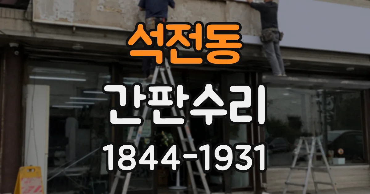 석전동 간판수리