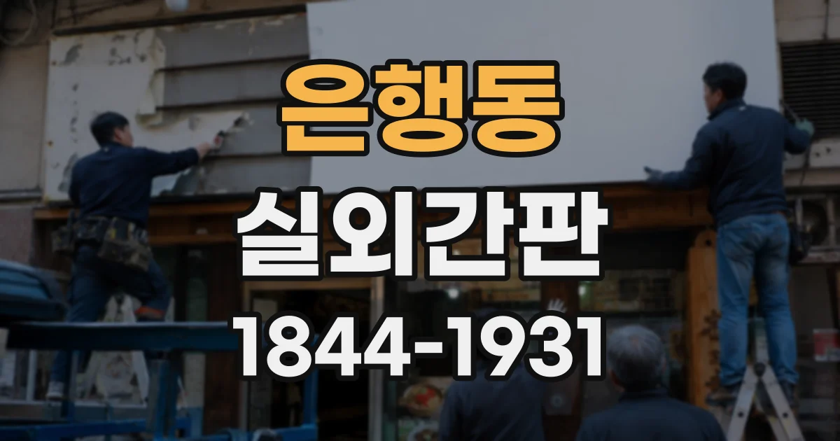 은행동 실외간판