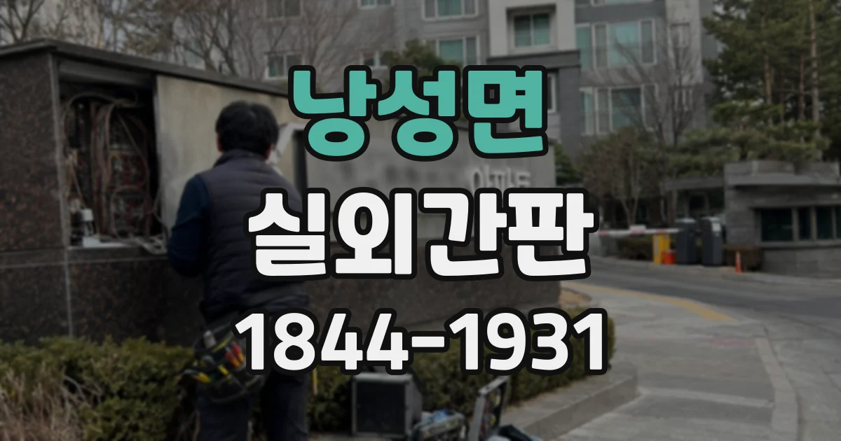 낭성면 실외간판