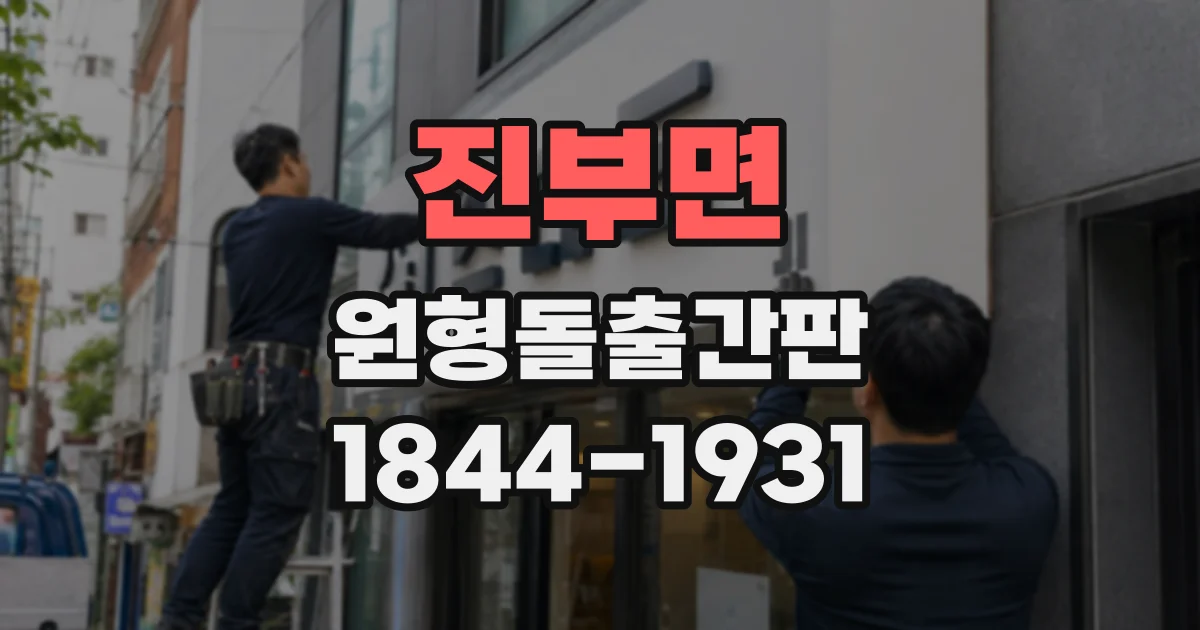 진부면 원형돌출간판