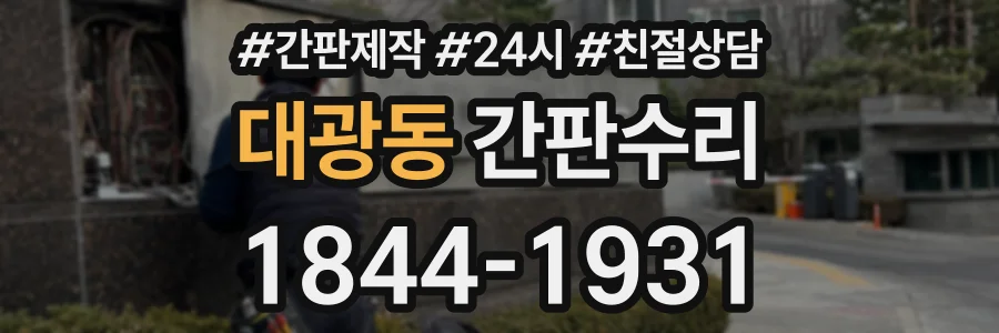 대광동 간판수리 상담 전화 1844-1931