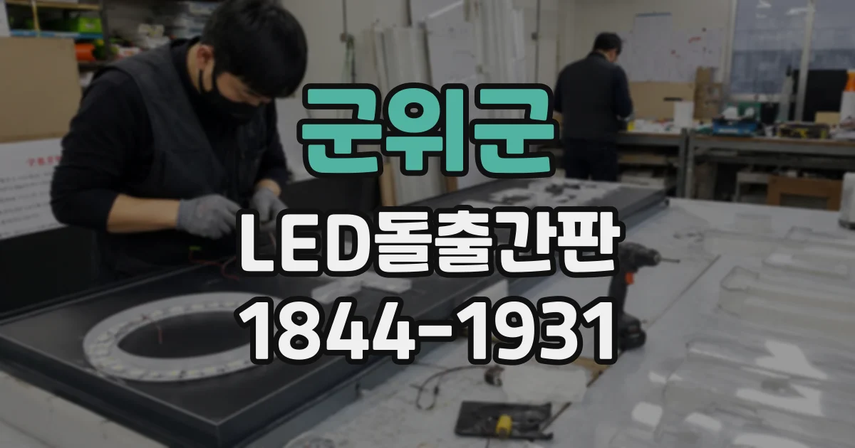 군위군 LED돌출간판