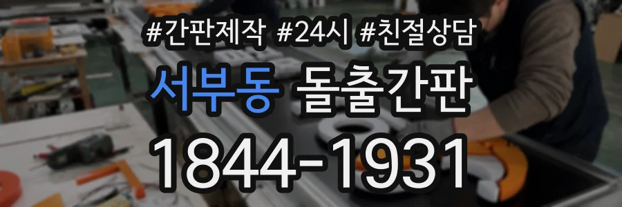 서부동 돌출간판 상담 전화 1844-1931
