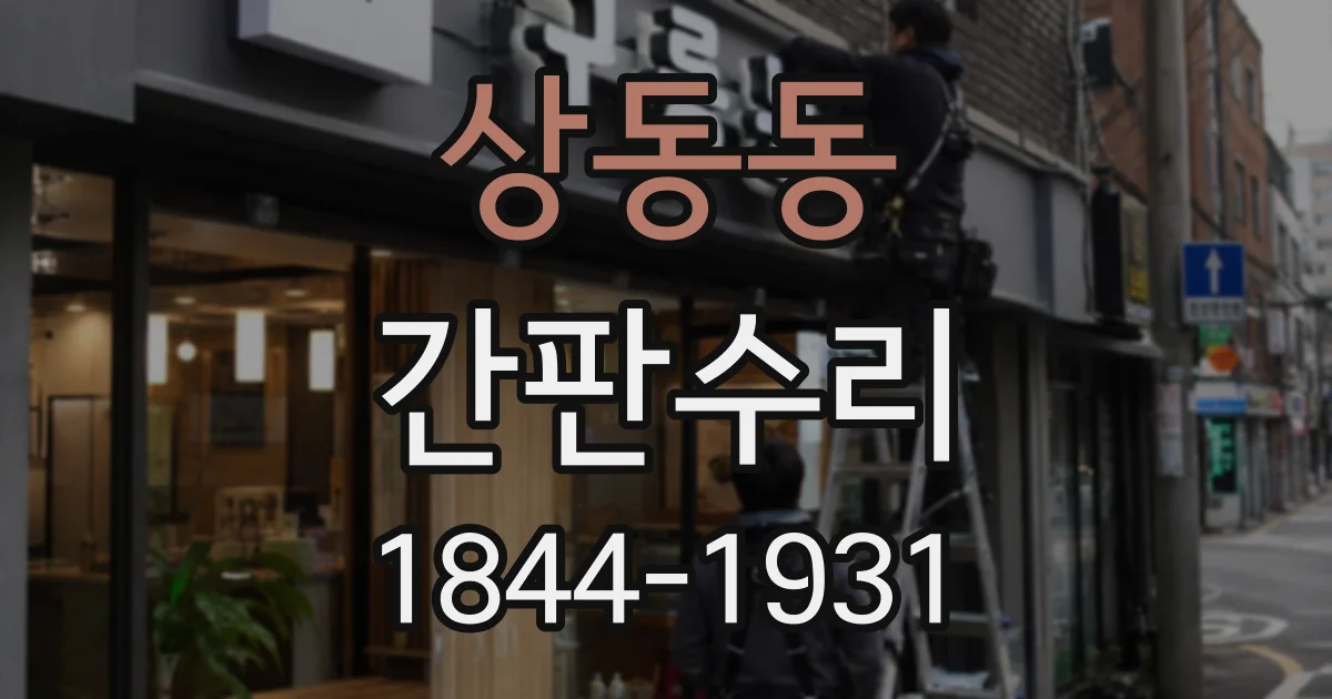 상동동 간판수리