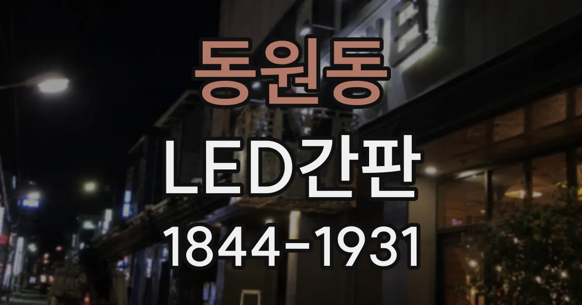 동원동 LED간판