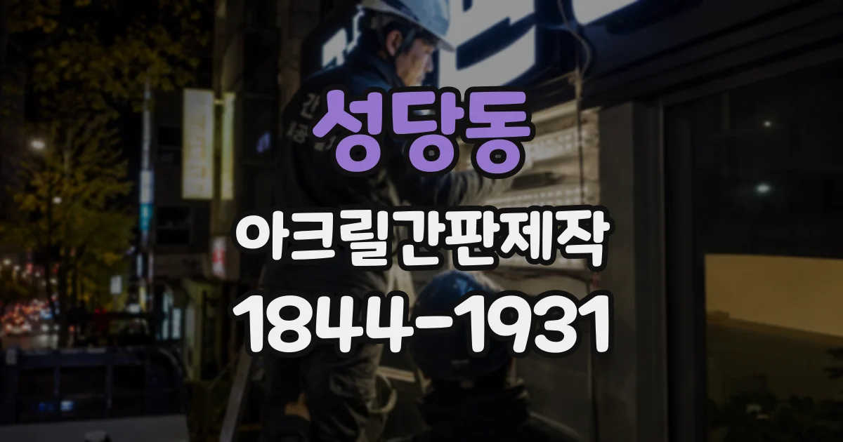 성당동 아크릴간판제작