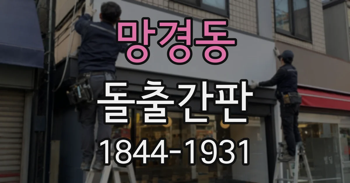망경동 돌출간판