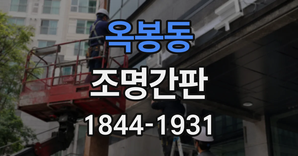 옥봉동 조명간판