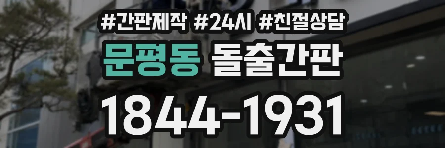 문평동 돌출간판 상담 전화 1844-1931