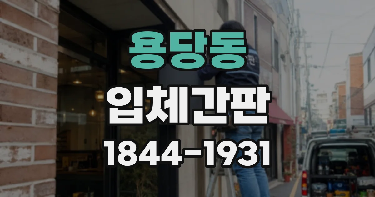 용당동 입체간판