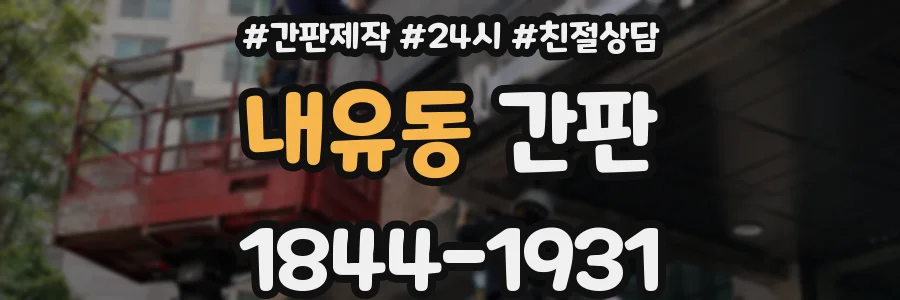 내유동 간판
