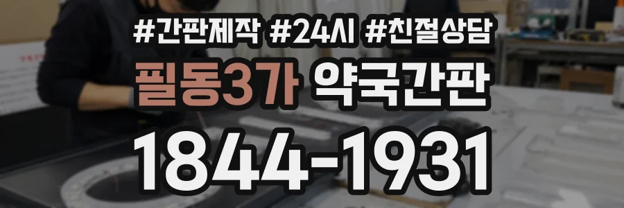 필동3가 약국간판 상담 전화 1844-1931