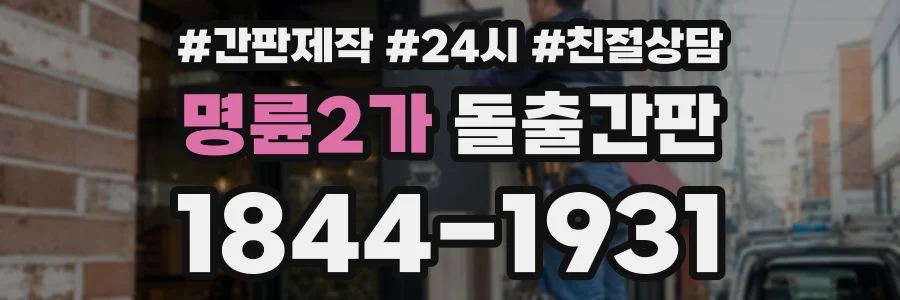 명륜2가 돌출간판 상담 전화 1844-1931
