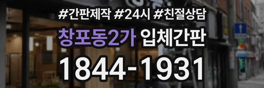 창포동2가 입체간판 상담 전화 1844-1931