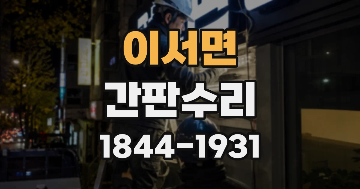 이서면 간판수리