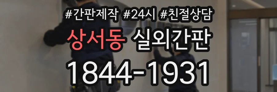 상서동 실외간판 상담 전화 1844-1931