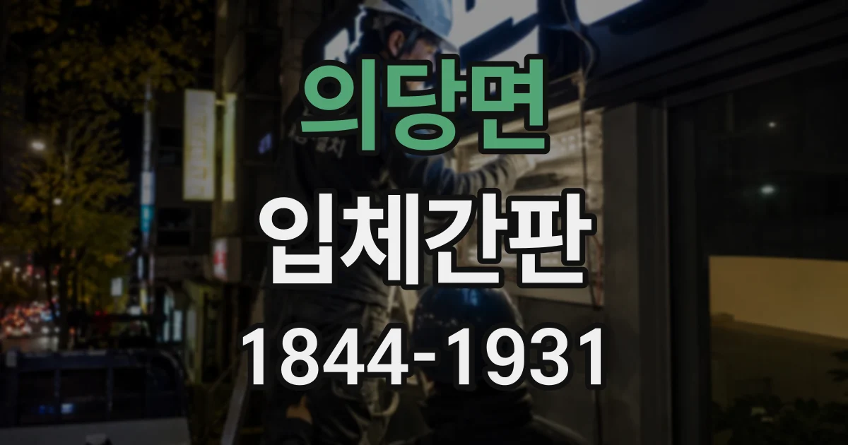 의당면 입체간판