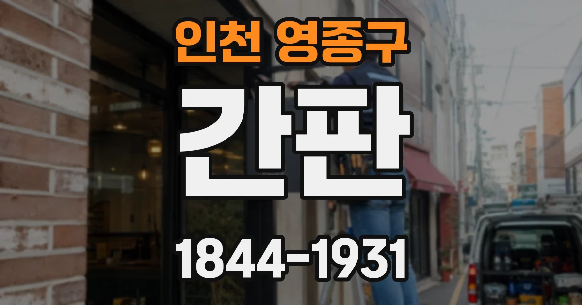 인천 영종구 간판