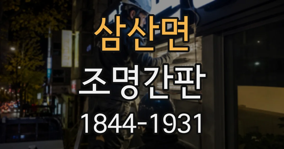 삼산면 조명간판