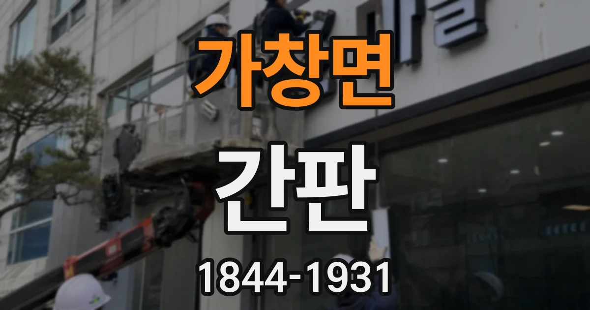 가창면 간판